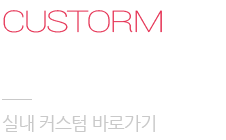 custorm product 실내 커스텀 바로가기